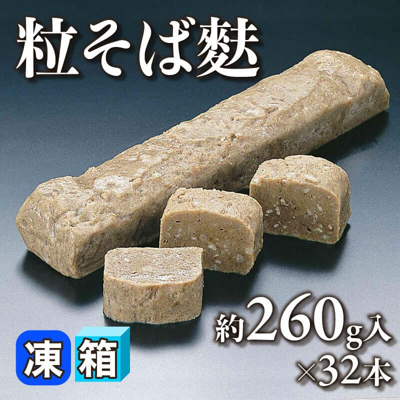 ［箱売］粒そば麩 8.32kg（約260g入×32本）〈冷凍〉