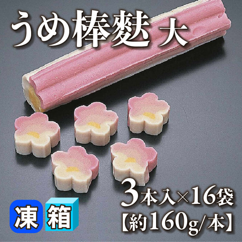 ［箱売］うめ棒麩 大 48本［約160g/本］（3本入×16袋）〈冷凍〉