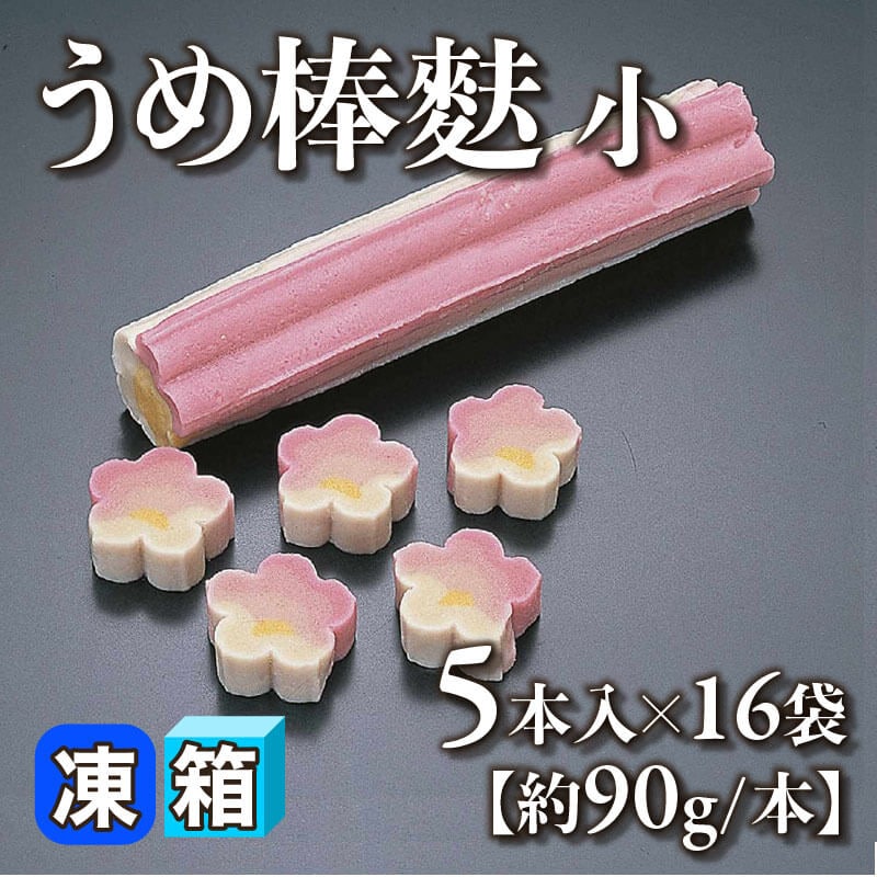 うめ棒麩 小 5本入×16袋｜飲食業務用仕入れ注文専門 フーディーズ
