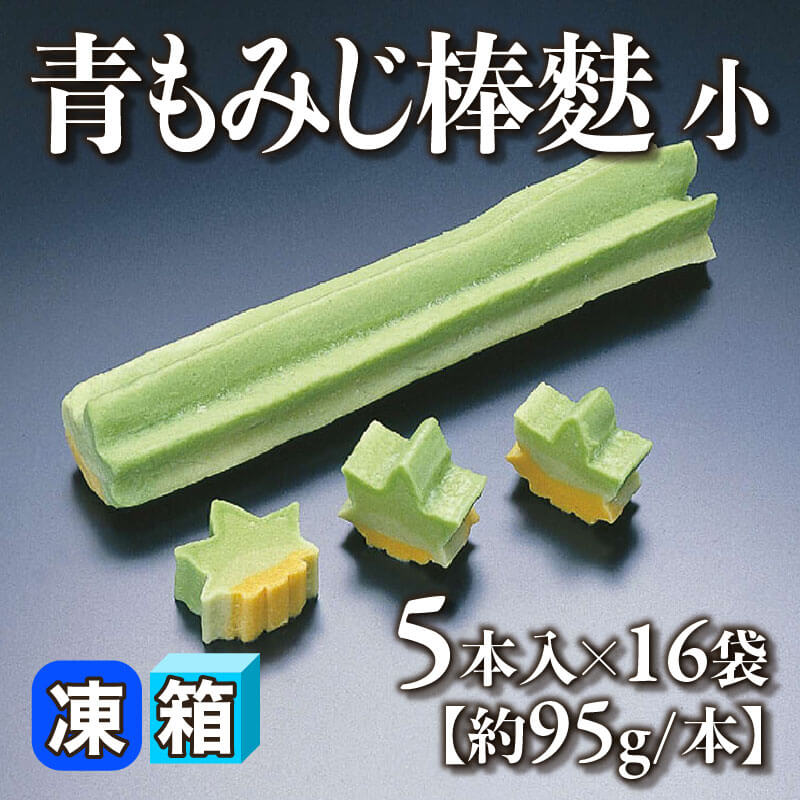 ［箱売］青もみじ棒麩 小 80本（5本入×16袋）［約95g/本］〈冷凍〉