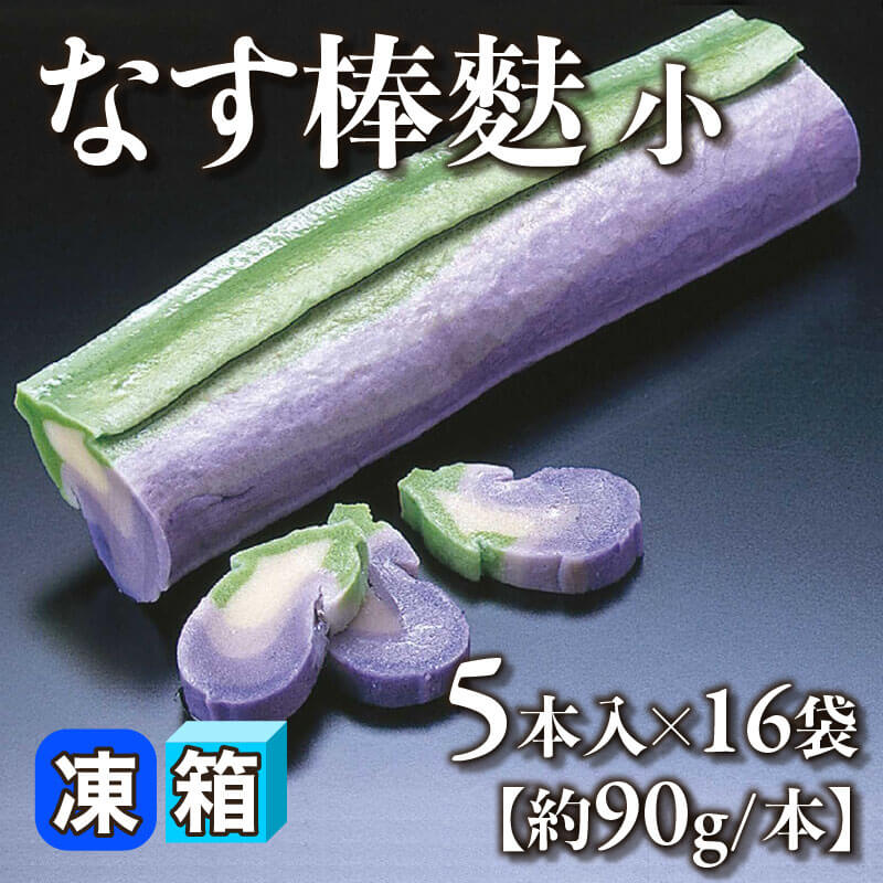 ［箱売］なす棒麩 小 80本（5本入×16袋）［約90g/本］〈冷凍〉