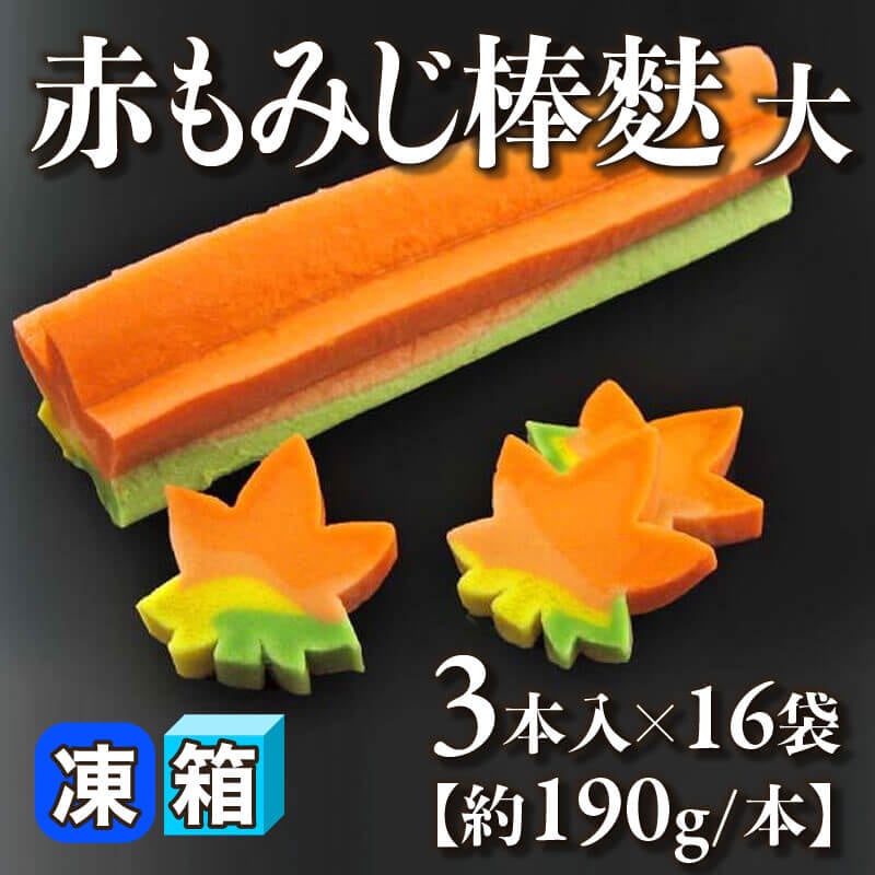 ［箱売］赤もみじ棒麩 大 48本［約190g/本］（3本入×16袋）〈冷凍〉