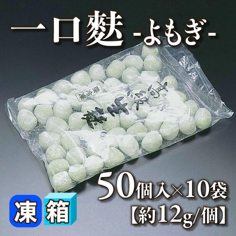 ［箱売］一口麩 -よもぎ- 500個（50個入×10袋）［約12g/個］〈冷凍〉