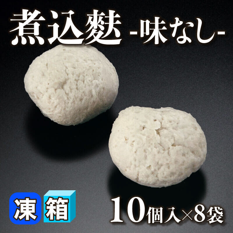 ［箱売］煮込麩 味なし 80個（10個入×8袋）〈冷凍〉