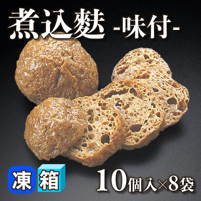 ［箱売］煮込麩 -味付- 80個［約54g/個］（10個入×8袋）〈冷凍〉