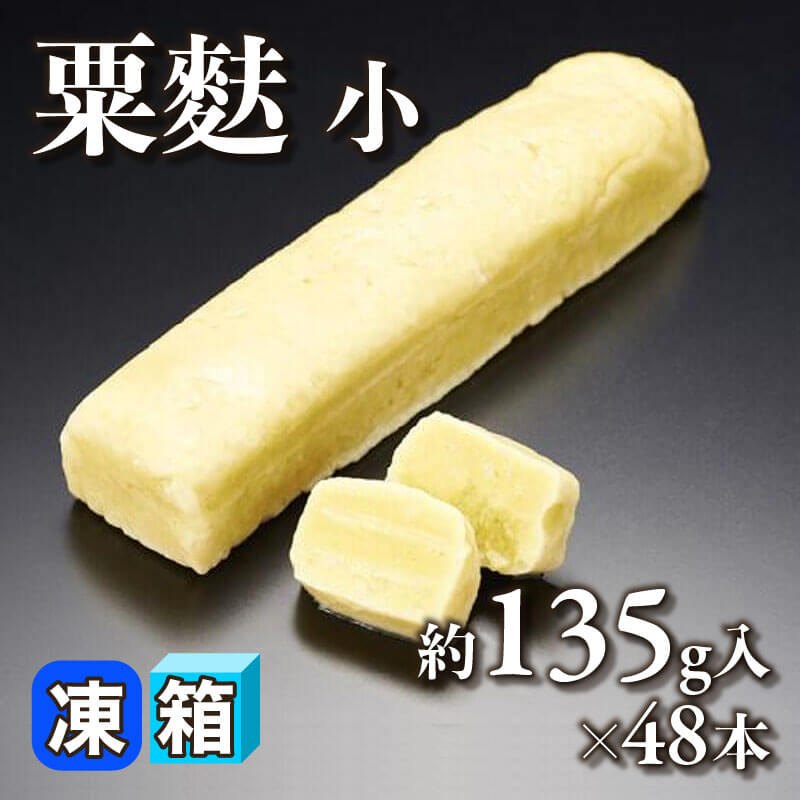 ［箱売］粟麩 小 6.48kg（約135g入×48本）〈冷凍〉