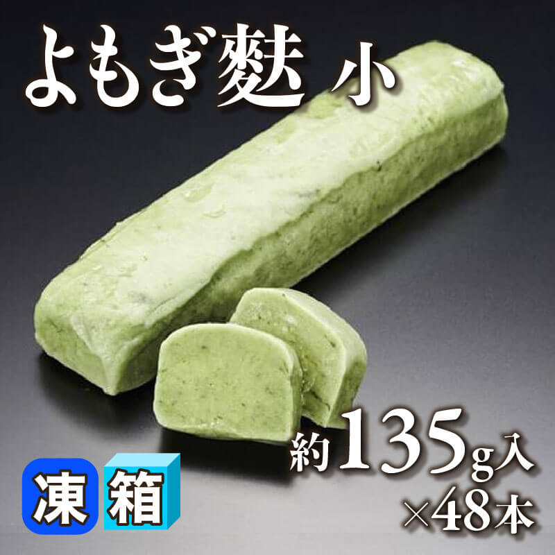 ［箱売］よもぎ麩 小 6.48kg（約135g入×48本）〈冷凍〉