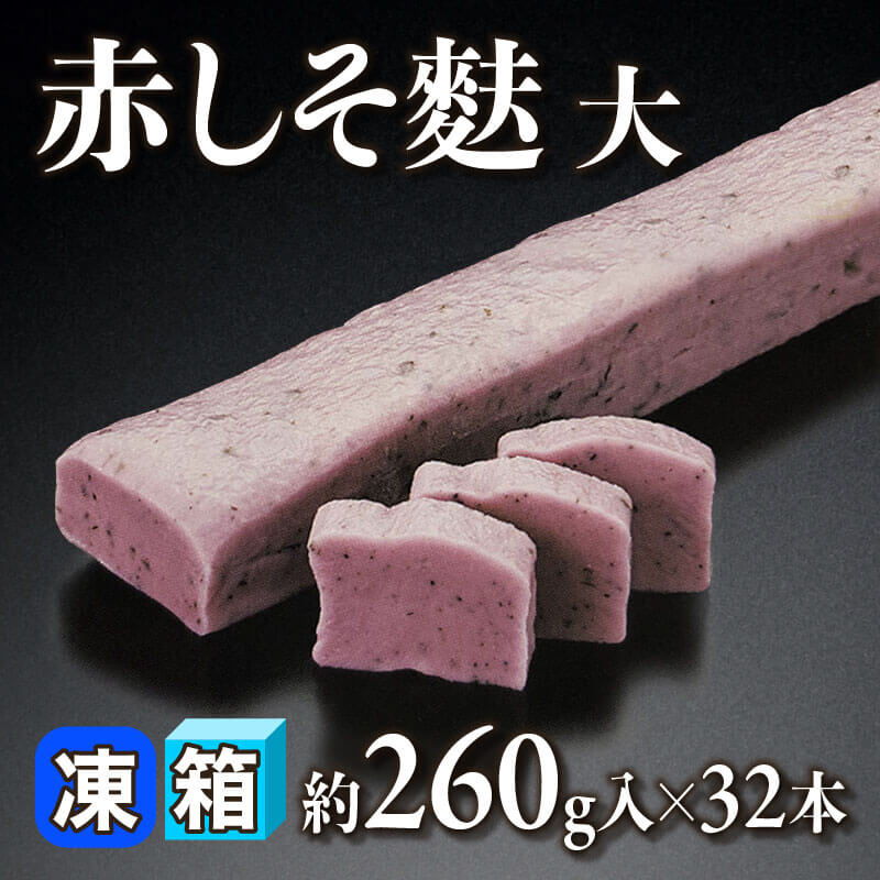［箱売］赤しそ麩 大 7.8kg（約260g入×32本）〈冷凍〉
