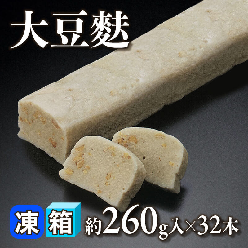 大豆麩 約260g入×32本｜飲食業務用仕入れ注文専門 フーディーズ