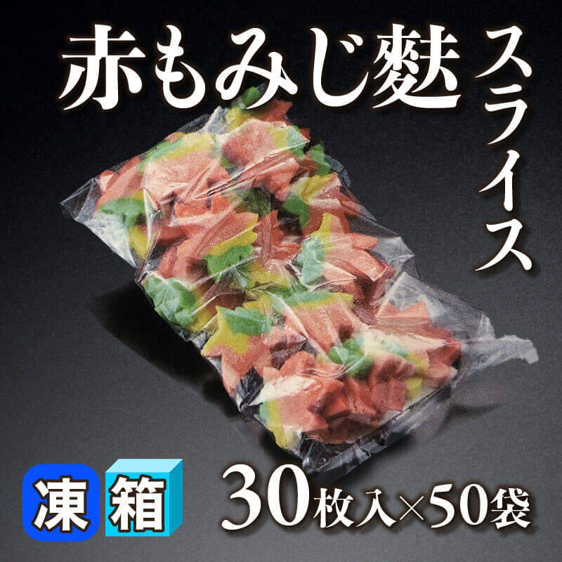 ［箱売］赤もみじ麩スライス 1,500枚（30枚入×50袋）〈冷凍〉