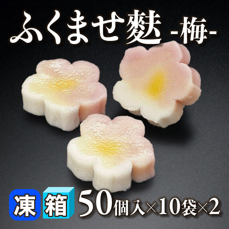 ［箱売］ふくませ麩 -梅- 1,000個［約3.5g/個］（50個入×10袋×2）〈冷凍〉