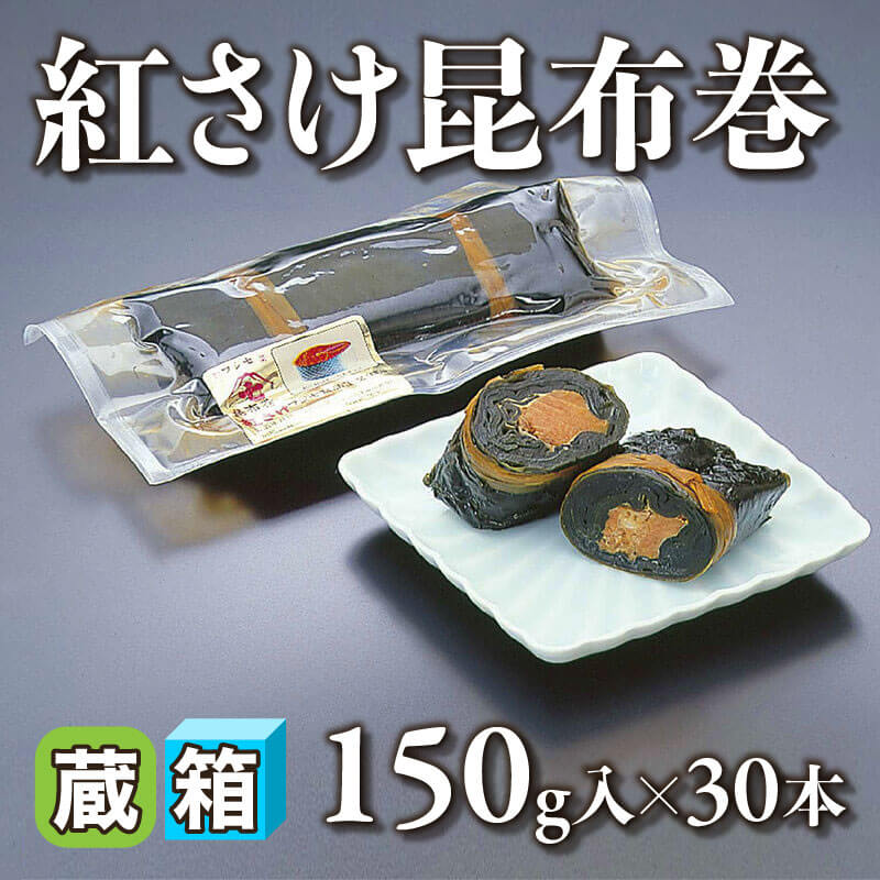 ［箱売］紅さけ昆布巻 4.5kg（150g入×30本）〈冷蔵〉