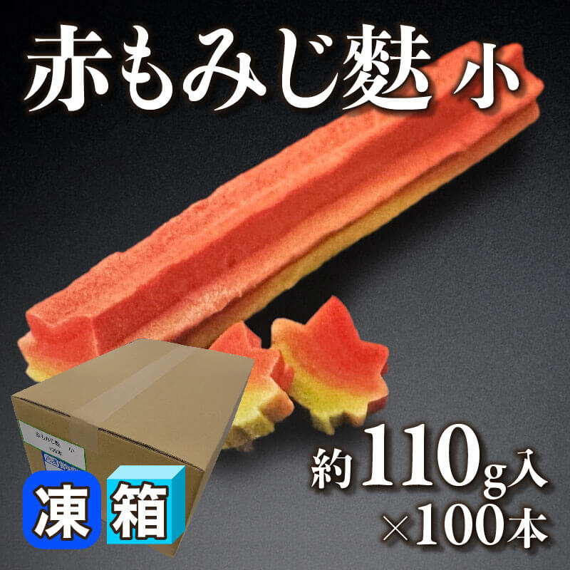 ［箱売］赤もみじ麩 小 11kg（約110g入×100本）〈冷凍〉