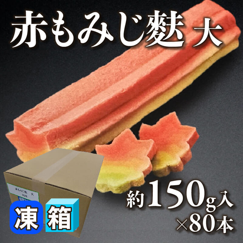 ・碧山製 高取焼 もみじ透かし 菓子鉢 タトチ 共箱付 西2Fさ4-1117③ 赤もみじ麩 大 約150g入×80本|飲食業務用仕入れ注文専門