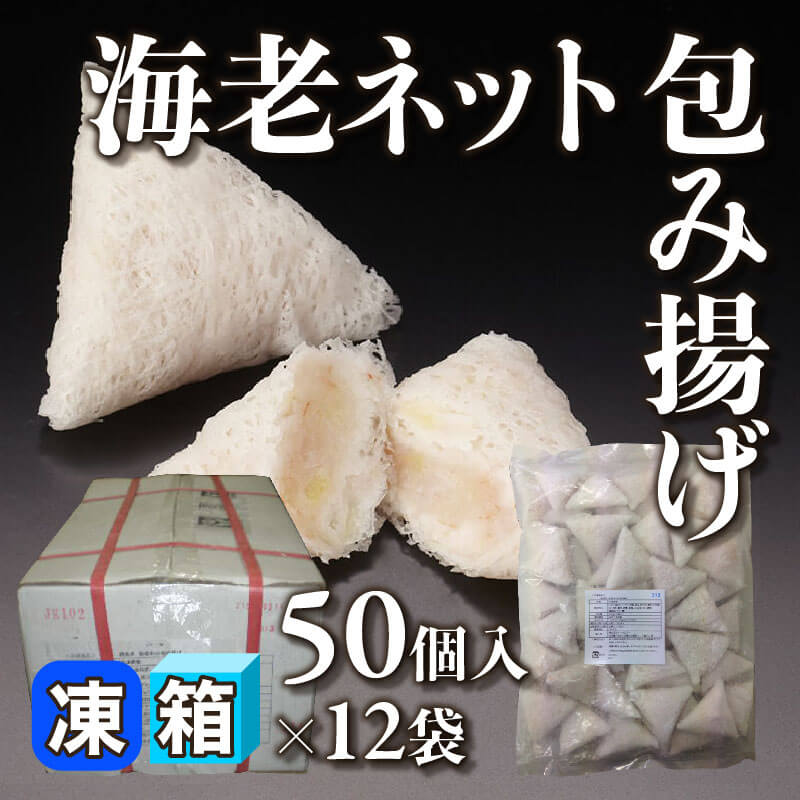 ［箱売］海老ネット包み揚げ 600個［約15g/個］（50個入×12袋）〈冷凍〉