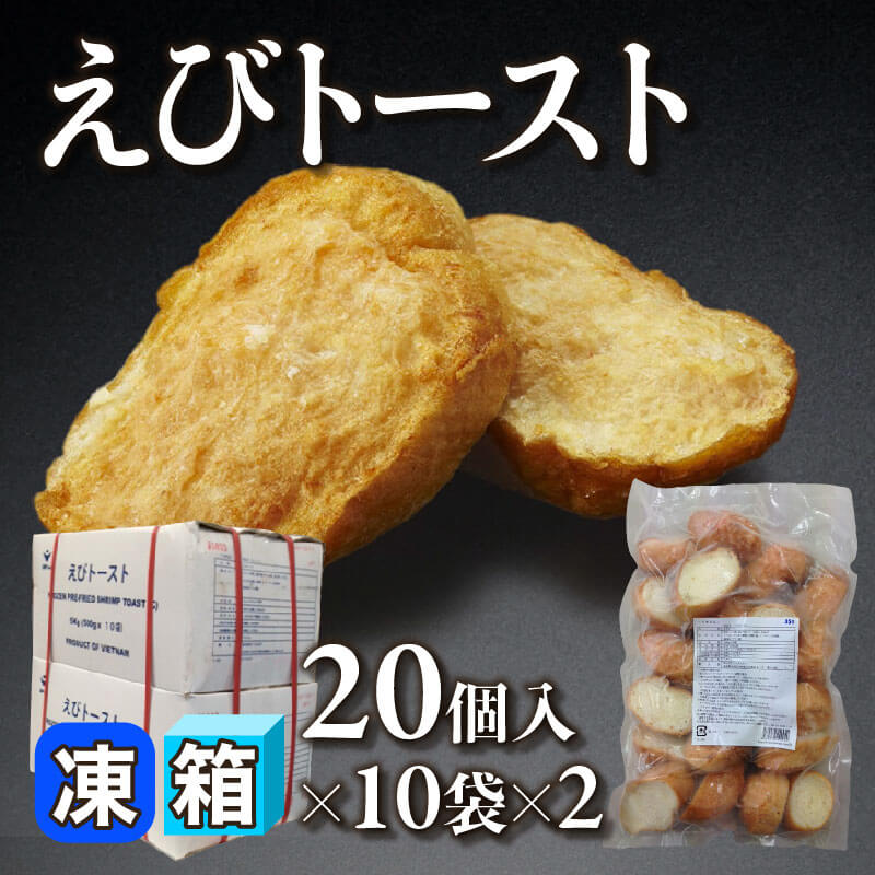 ［箱売］えびトースト 400個（20個入×10袋×2）［約25g/個］〈冷凍〉