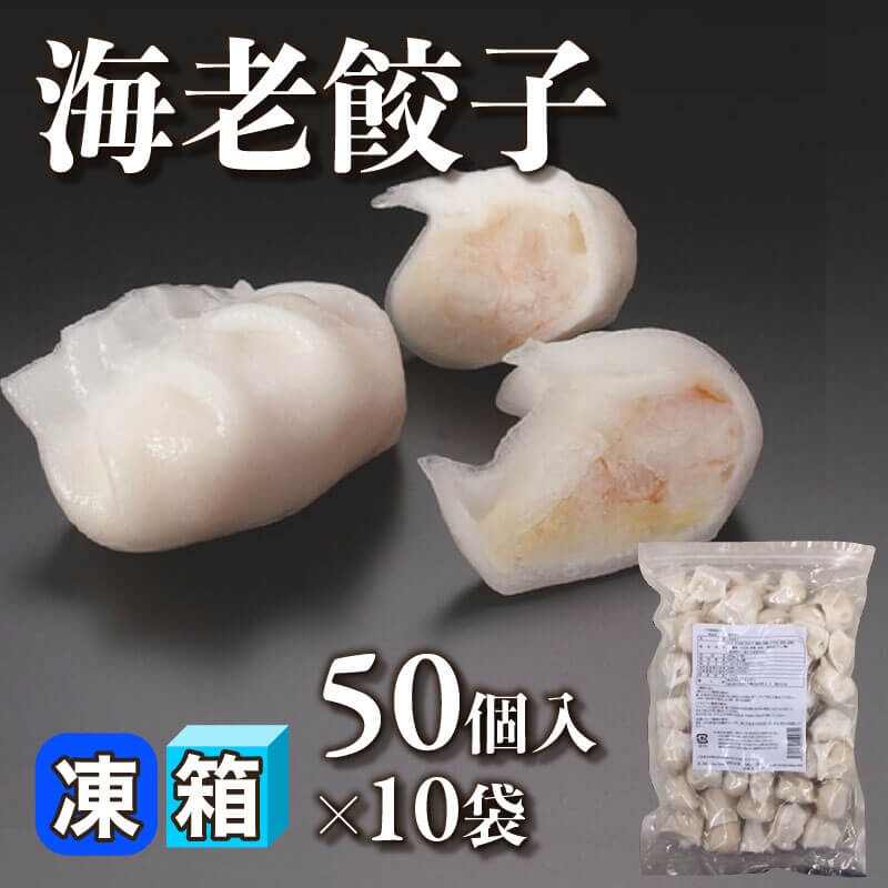 ［箱売］海老餃子 500個［約18g/個］（50個入×10袋）〈冷凍〉