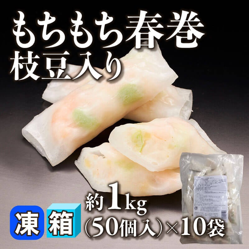 ［箱売］もちもち春巻 枝豆入り 500個［約18g/個］（約1kg・50個入×10袋）〈冷凍〉