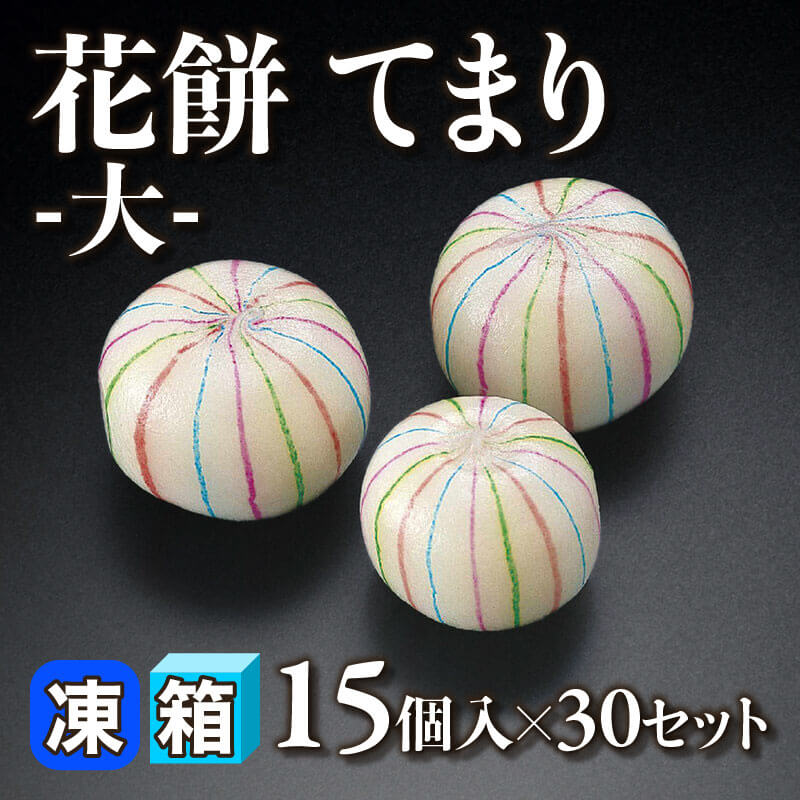 ［箱売］花餅 てまり -大- 450個［約26g/個］（15個入×30セット）〈冷凍〉