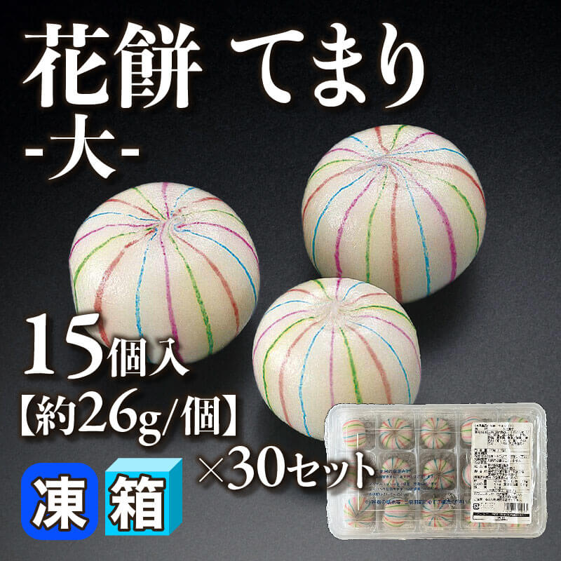 ［箱売］花餅 てまり -大- 450個（15個入×30セット）［約26g/個］〈冷凍〉