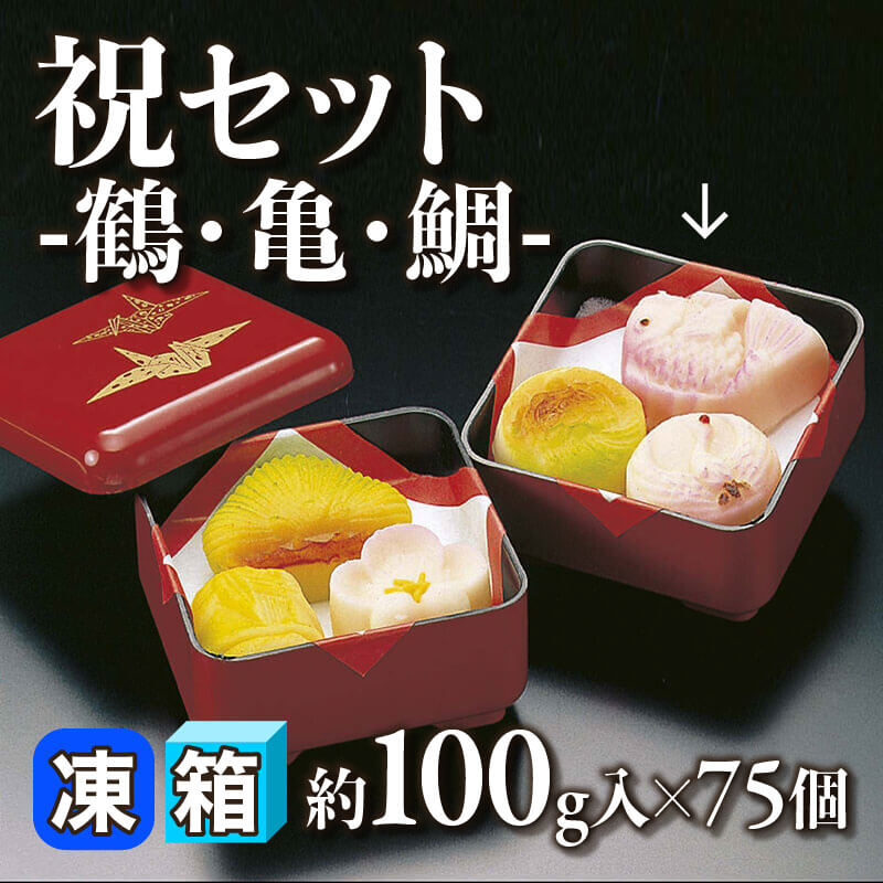 ［箱売］祝セット -鶴・亀・鯛-（約100g入×75個）〈冷凍〉