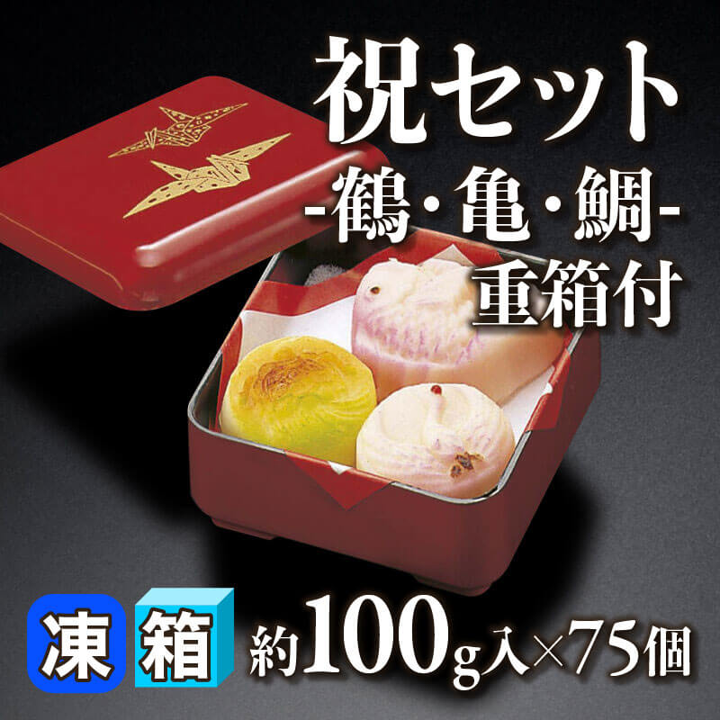 ［箱売］祝セット 和菓子 -鶴・亀・鯛- 重箱付 7.5kg（約100g入×75個）〈冷凍〉
