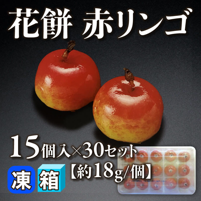 ［箱売］花餅 赤リンゴ 450個（15個入×30セット）［約18g/個］〈冷凍〉