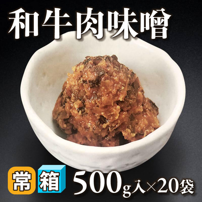［箱売］和牛肉味噌（500g入×20袋）〈常温〉