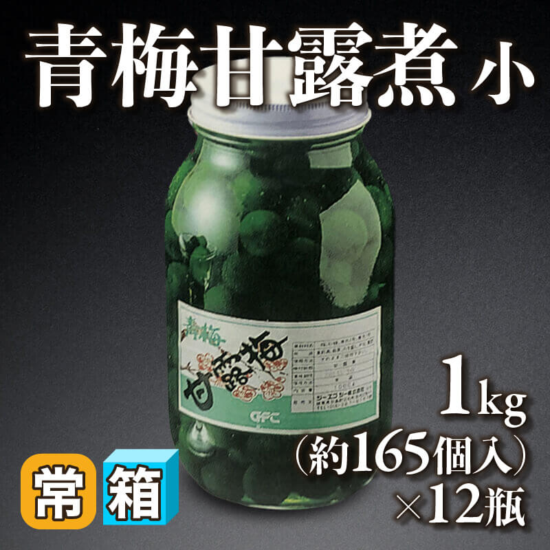 国産 青梅甘露煮 小 1kg・約165個入×12本｜飲食業務用仕入れ注文専門