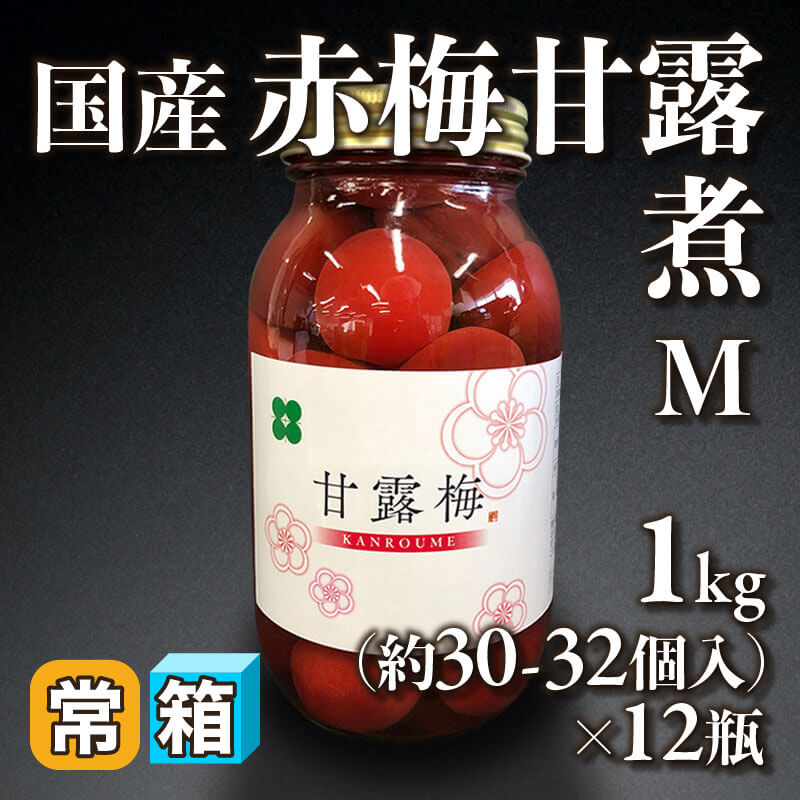 ［箱売］国産 赤梅甘露煮 M 約360-384個［約20g/個］（1kg・約30-32個入×12本）〈常温〉
