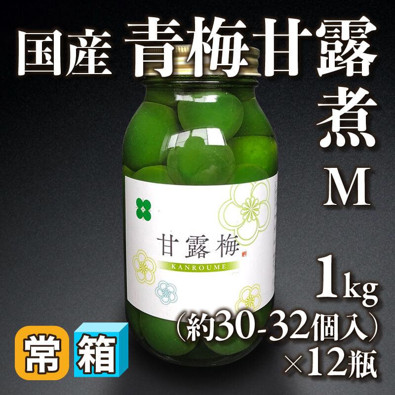 ［箱売］国産 青梅甘露煮 M 約360-384個［約20g/個］（1kg・約30-32個入×12本）〈常温〉
