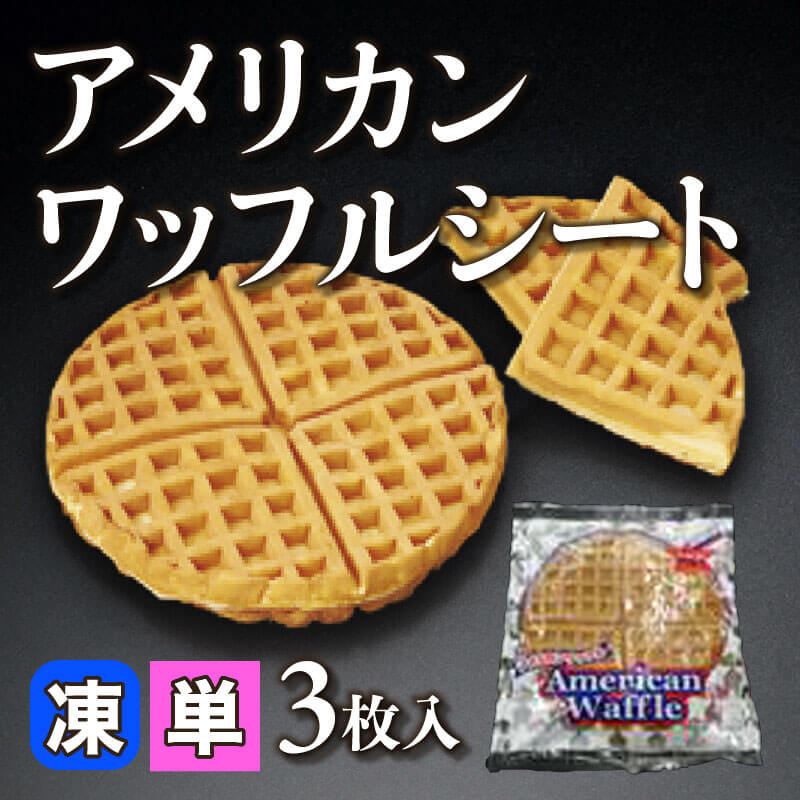 ［小売］アメリカンワッフルシート（3枚入）〈冷凍〉