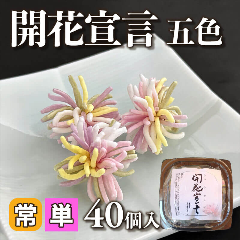 ［小売］国産 開花宣言 五色（40個入）〈常温〉