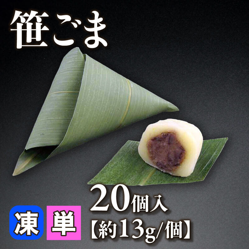 ［小売］笹ごま［約13g/個］（20個入）〈冷凍〉