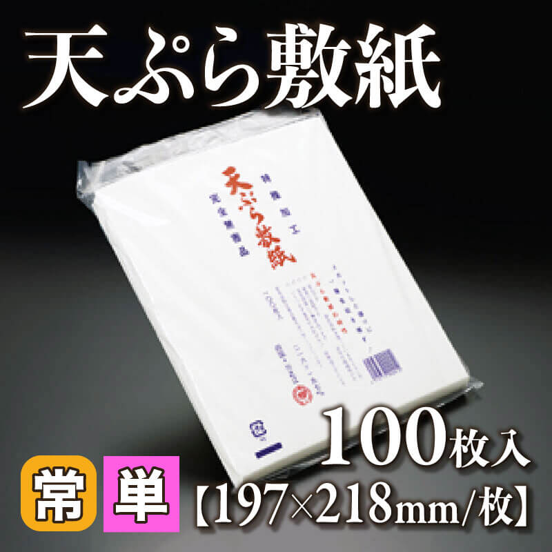 ［小売］天ぷら敷紙（100枚入）〈常温〉