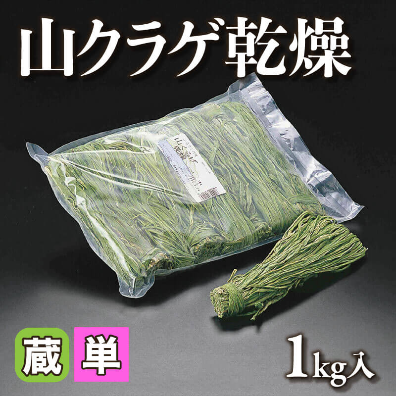 ［小売］山クラゲ乾燥（1kg入）〈冷蔵〉