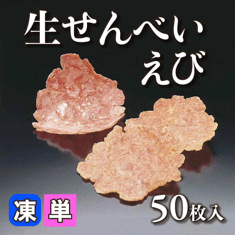 ［小売］生せんべい えび（50枚入）〈冷凍〉