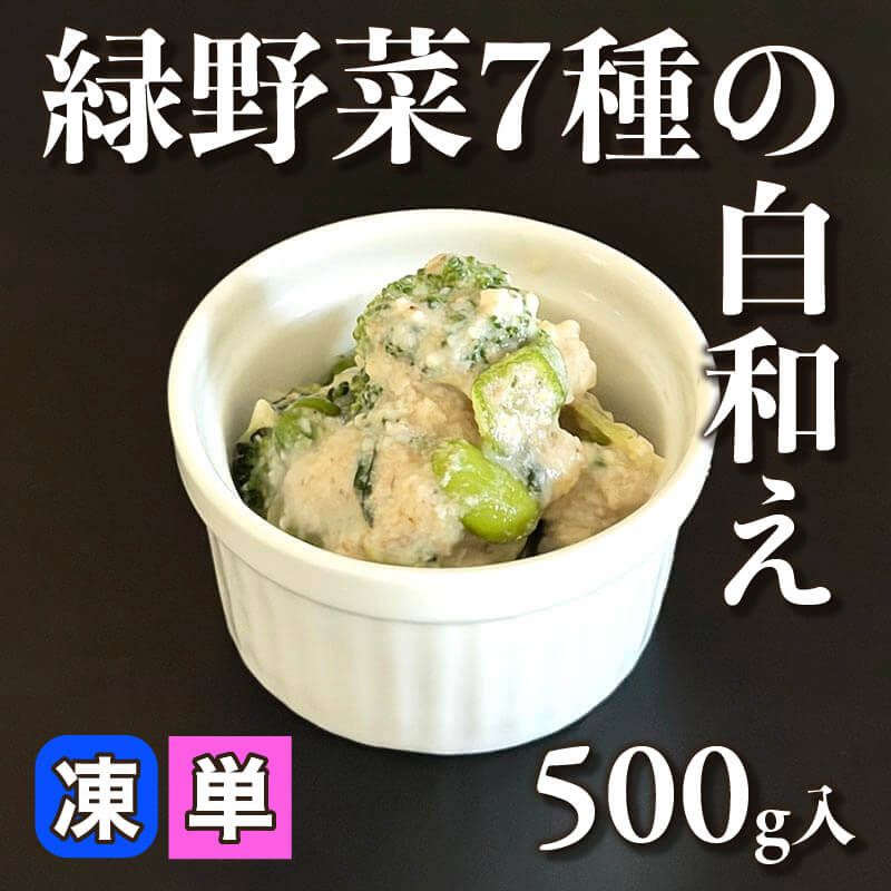 ［小売］緑野菜7種の白和え（500g入）〈冷凍〉