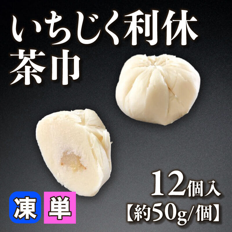 ［小売］いちじく利休茶巾［約50g/個］（12個入）〈冷凍〉