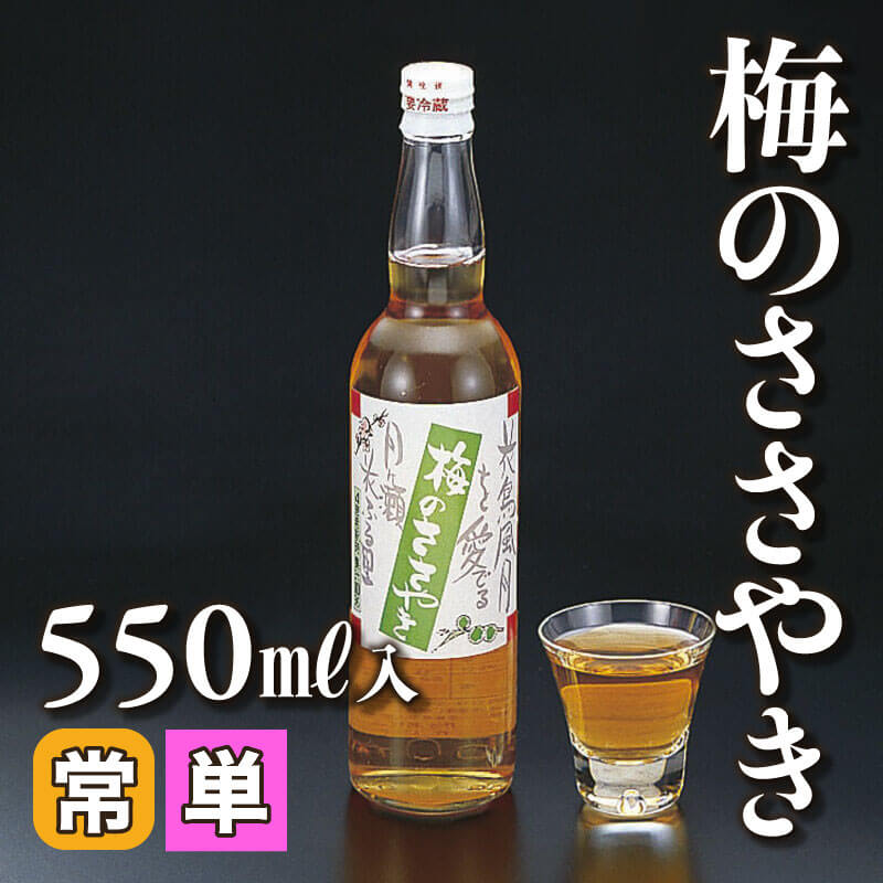 ［小売］梅のささやき（550ml入）〈常温〉