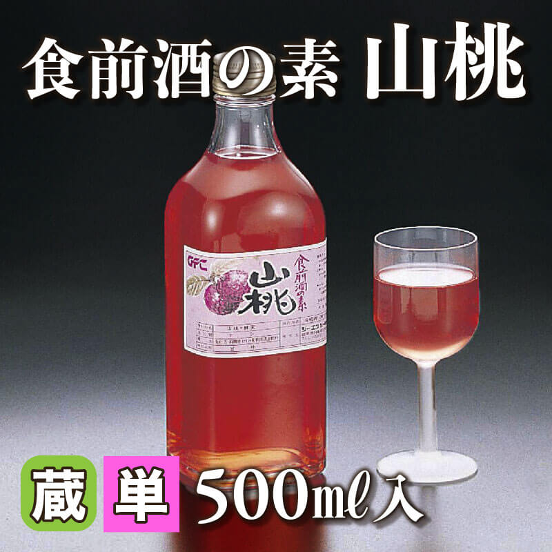 ［小売］食前酒の素 山桃（500ml入）〈冷蔵〉