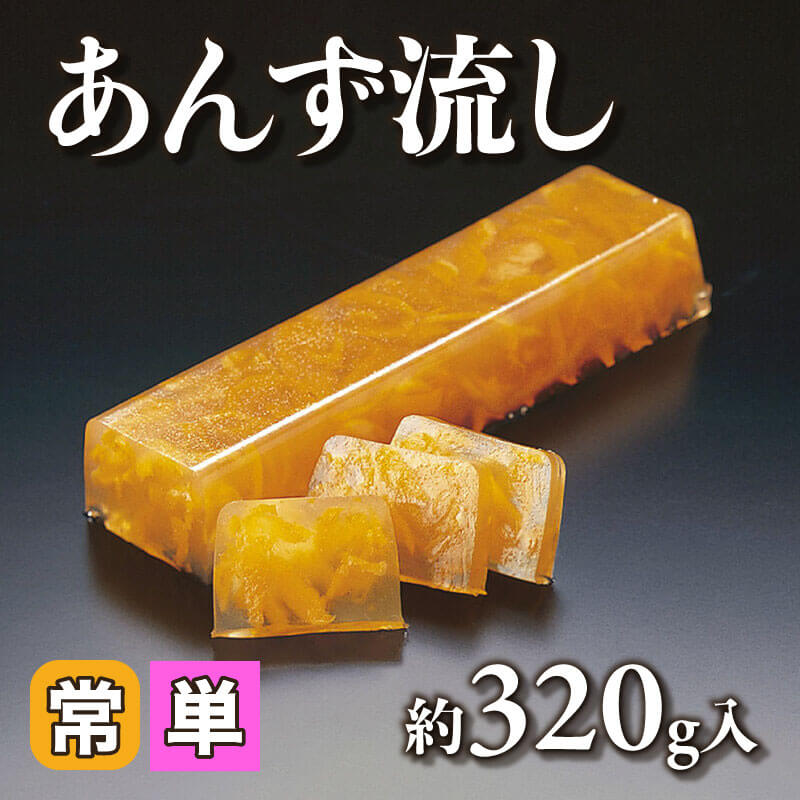 あんず流し 約320g｜飲食業務用仕入れ注文専門 フーディーズマルシェで