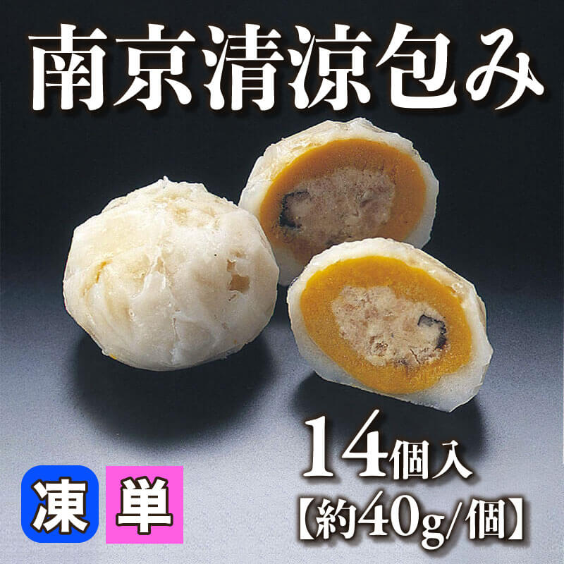 ［小売］南京清涼包み［約40g/個］（14個入）〈冷凍〉