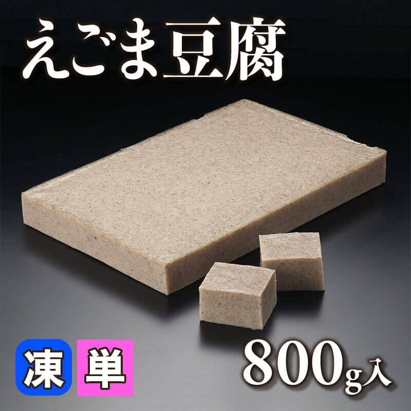 ［小売］えごま豆腐（800g入）〈冷凍〉