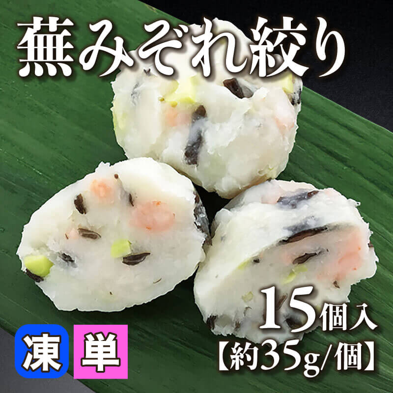 ［小売］蕪みぞれ絞り［約35g/個］（15個入）〈冷凍〉