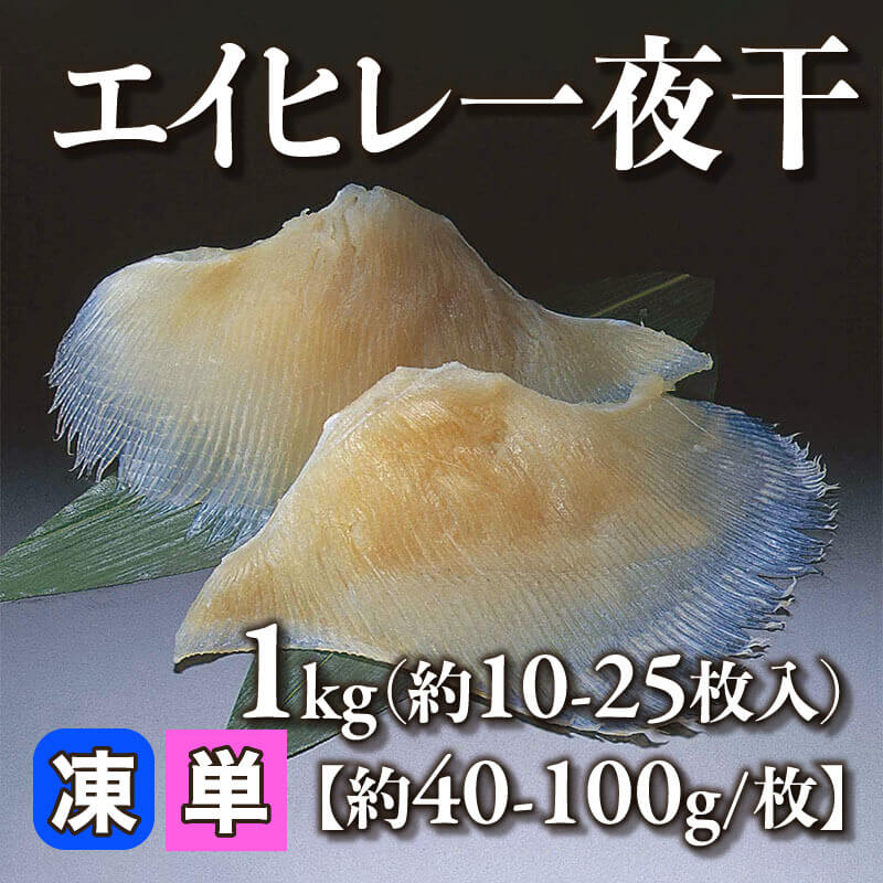 ［小売］エイヒレ一夜干［約40-100g/枚］（1kg・約10-25枚入）〈冷凍〉