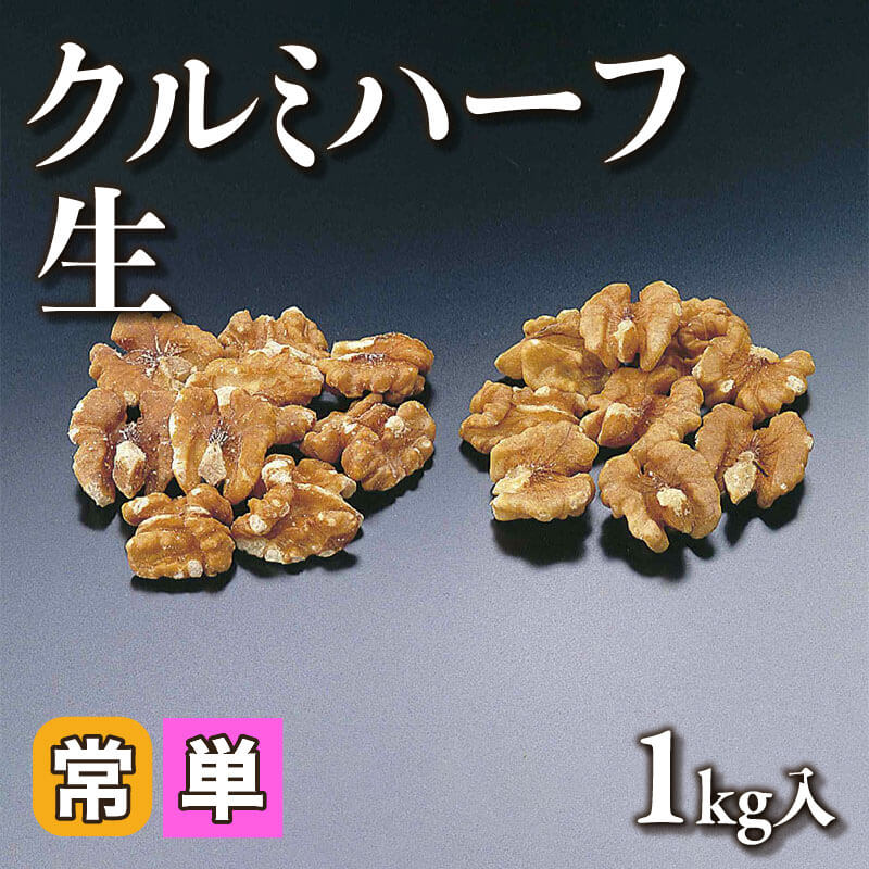 ［小売］クルミハーフ 生（1kg入）〈常温〉