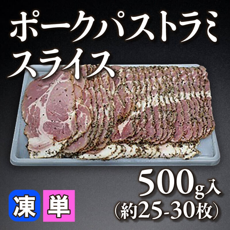 ［小売］ポークパストラミスライス（500g・約25-30枚入）〈冷凍〉