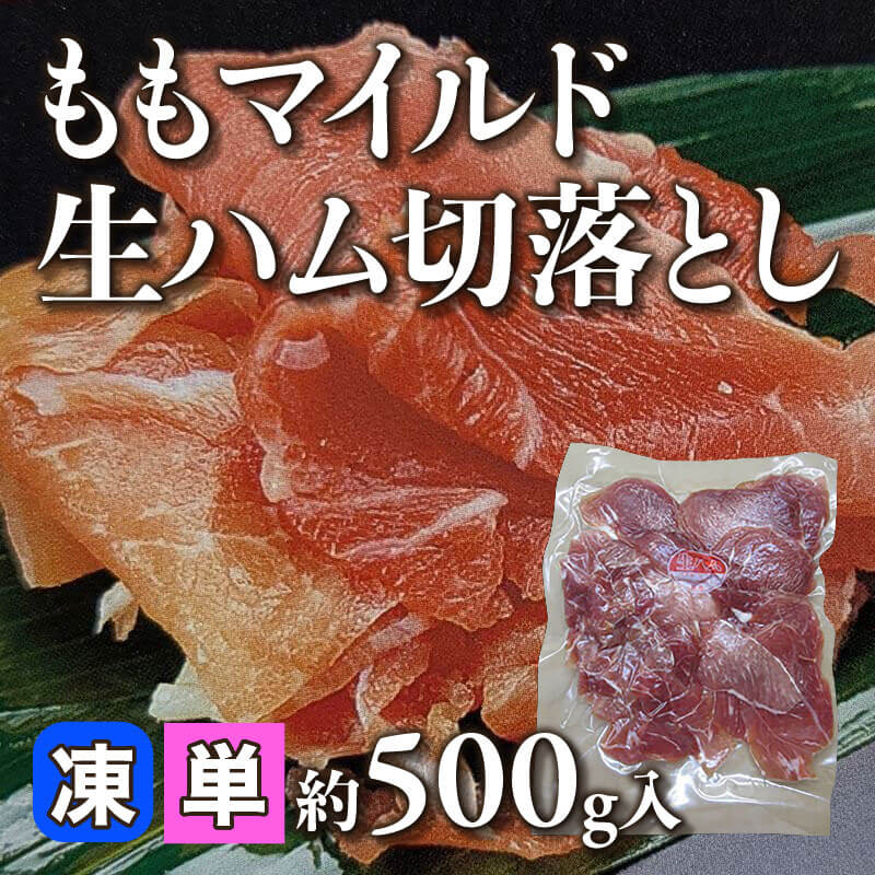 ［小売］ももマイルド生ハム切落とし（約500g入）〈冷凍〉