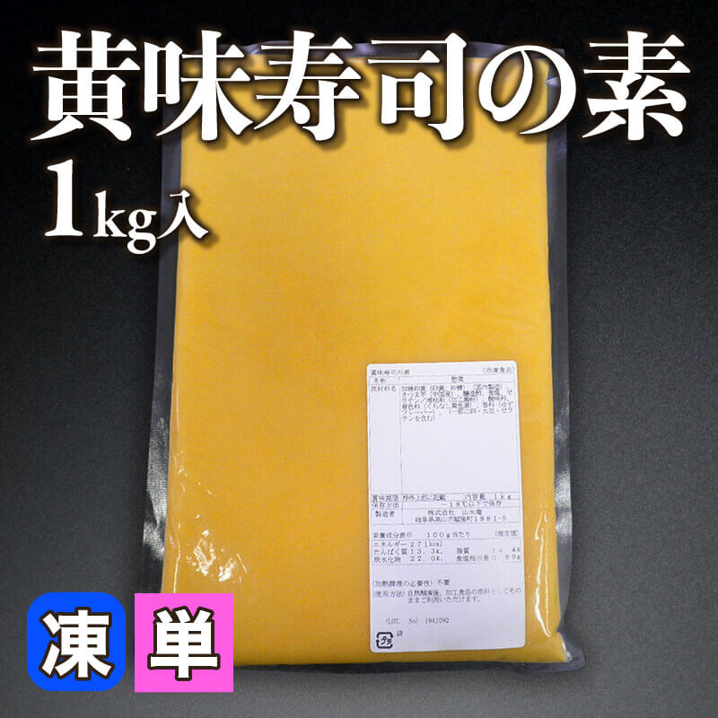 ［個売］黄味寿司の素（1kg入）〈冷凍〉
